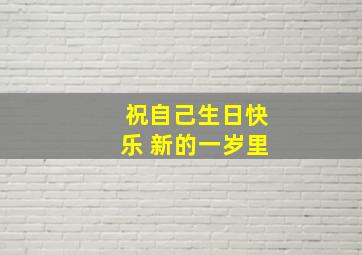 祝自己生日快乐 新的一岁里